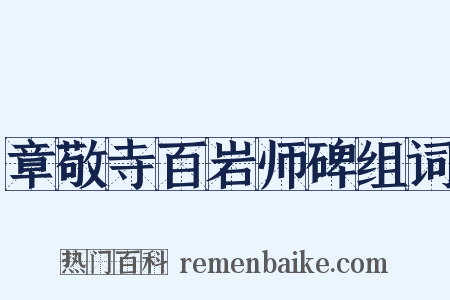 章敬寺百岩师碑组词是什么意思的图片